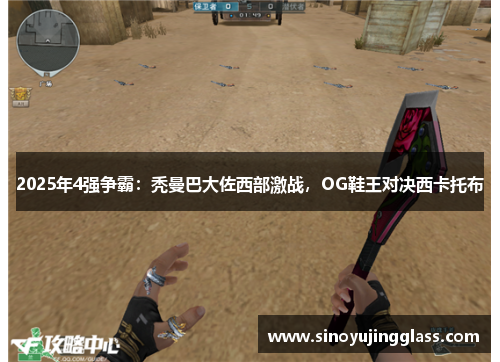 2025年4强争霸：秃曼巴大佐西部激战，OG鞋王对决西卡托布