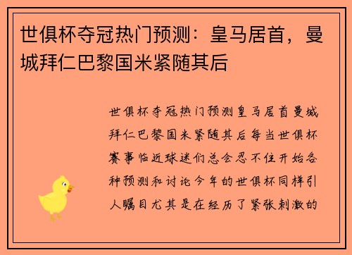 世俱杯夺冠热门预测：皇马居首，曼城拜仁巴黎国米紧随其后