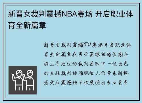 新晋女裁判震撼NBA赛场 开启职业体育全新篇章