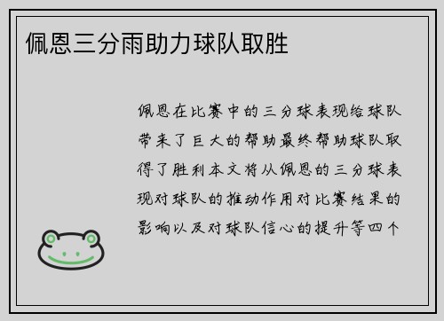 佩恩三分雨助力球队取胜